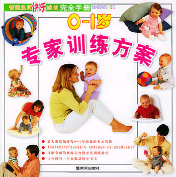 0-1岁专家训练方案