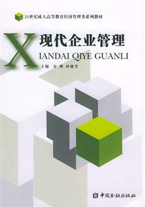 现代企业管理