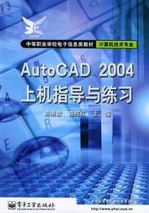 AutoCAD2004上机指导与练习