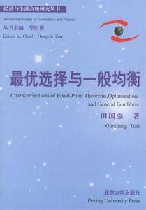 最优选择与一般均衡