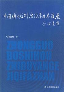 《中国博士后制度沿革及其发展》