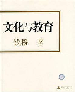 文化與教育·錢穆