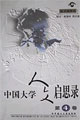 中国大学人文启思录(第四卷)