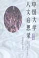 中国大学人文启思录 第三卷