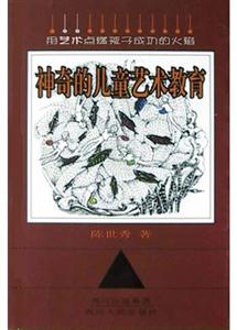 神奇的儿童艺术教育:用艺术点燃孩子成功的火焰：用艺术点燃孩子成功的火焰