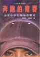 奔跑的青春:全美中学生领袖范紫光：全美中学生领袖范紫光