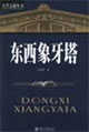 东西象牙塔