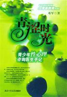 青涩时光：青少年性心理咨询医生手记