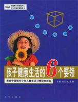 孩子健康生活的6个要领：来自中国城市少年儿童生活习惯研究报告