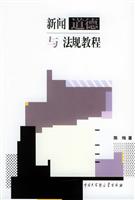 新闻道德与法规教程