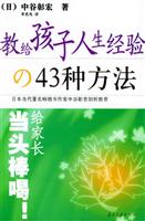 教给孩子人生经验的43种方法