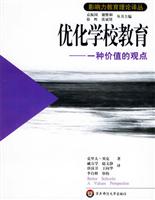 优化学校教育-一种价值的观点