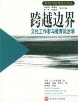 跨越边界:文化工作者与教育政治学