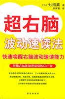 超右脑波动速读法 (（附赠右脑波动速读训练CD一张）)