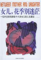 女儿，花季别迷茫 (一位外交官母亲给十六岁女儿的人生建议)