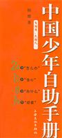 中国少年自助手册