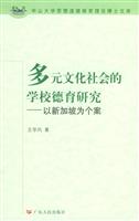 多元文化社会的学校德育研究：以新加坡为个案