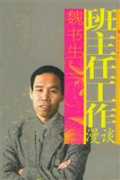 班主任工作漫谈