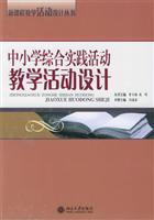 小学品德与生活（社会）教学活动设计