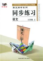 语文 八年级 上册 同步练习(苏教版)鼎尖助学系列