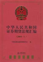中华人民共和国证券期货法规汇编：2004·上