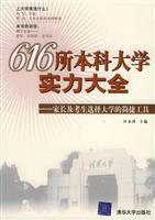 616所本科大学实力大全：家长及考生选择大学的简捷工具