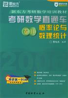 考研数学直通车·卷Ⅱ 概率论与数理统计
