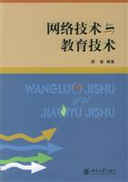 网络技术与教育技术