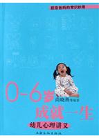 0-6岁成就一生:幼儿心理讲义