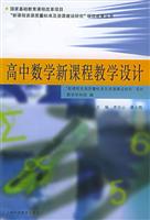 高中数学新课程教学设计