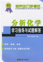 研究生入学考试分析化学学习指导与试题解答