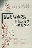 挑战与应答:世纪之交的中国教育变革 (明日教育文库)