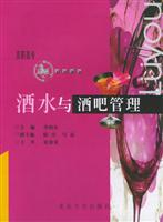 酒水与酒吧管理