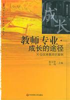 教师专业成长的途径：30位优秀教师的案例