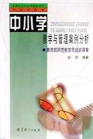 中小学教学与管理案例分析