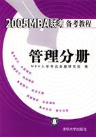 2005MBA联考备考教程 管理分册