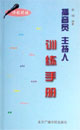 播音员 主持人训练手册:诗歌朗诵