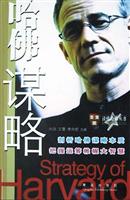 哈佛谋略