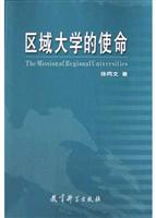 区域大学的使命
