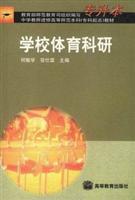 学校体育科研