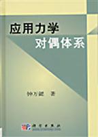 应用力学对偶体系