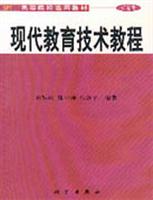 现代教育技术教程