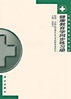 健康教育学同步练习册