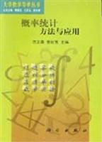 概率统计·方法与应用