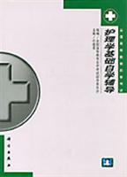 护理学基础自学辅导