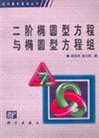 二阶椭圆型方程与椭圆型方程组