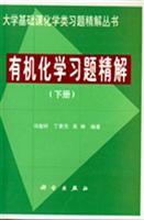 有机化学习题精解(下册)
