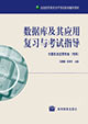 数据库及其应用复习与考试指导