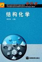 结构化学