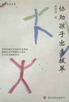 协助孩子出类拔萃